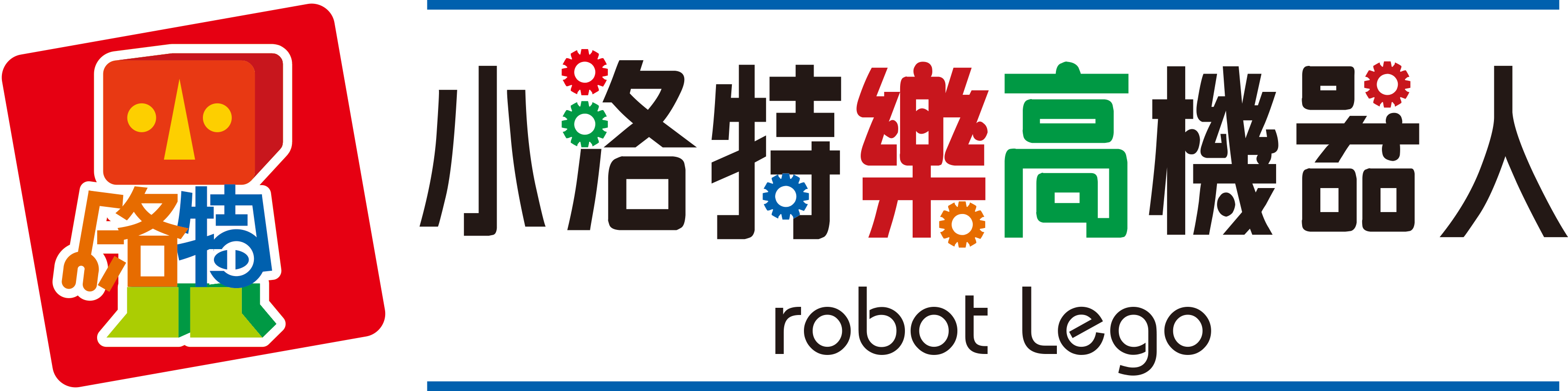 小洛特樂高機器人